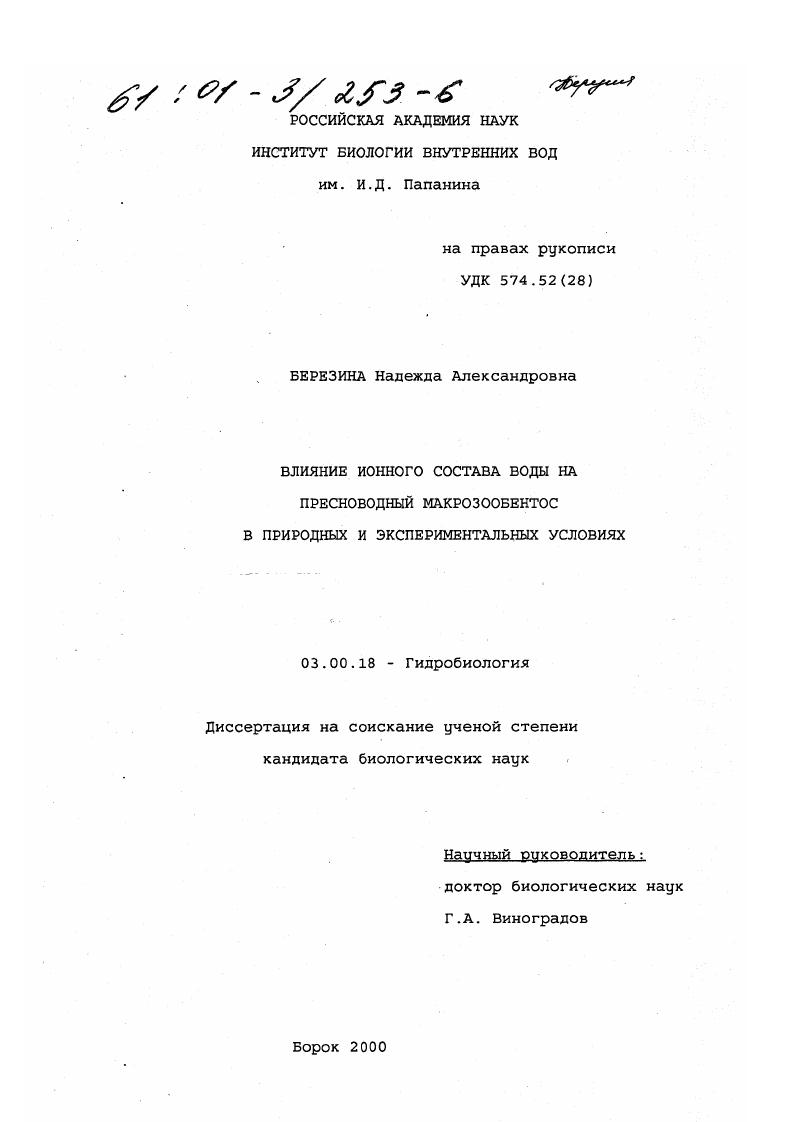 Влияние ионного состава воды на пресноводный макрозообентос в природных и экспериментальных условиях