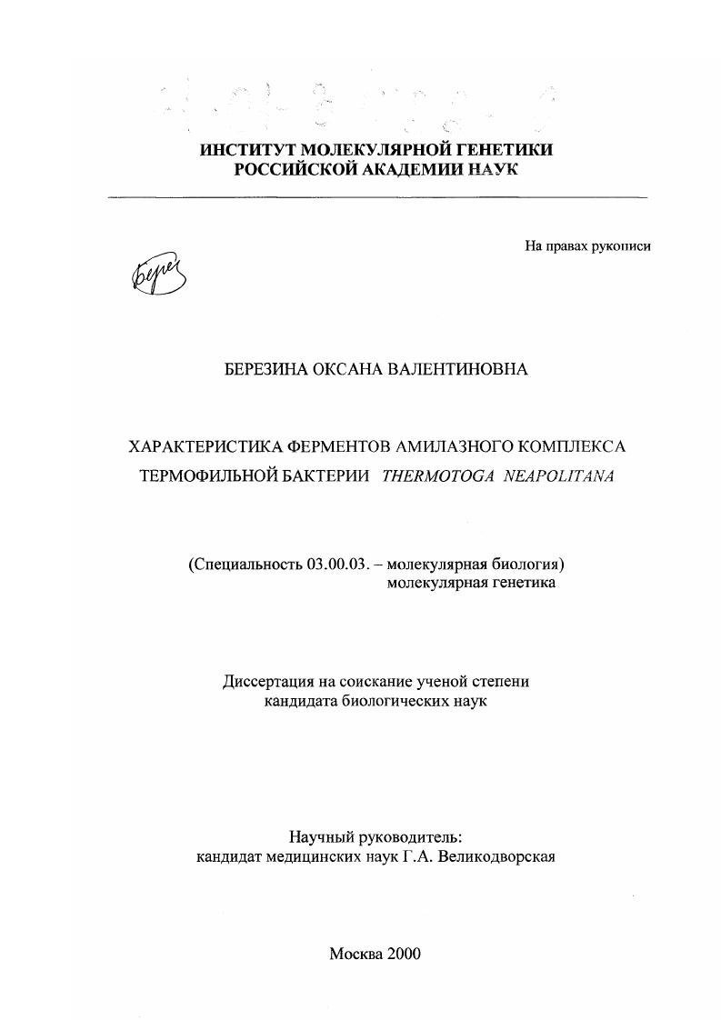 Характеристика ферментов амилазного комплекса термофильной бактерии Thermotoga Neapolitana