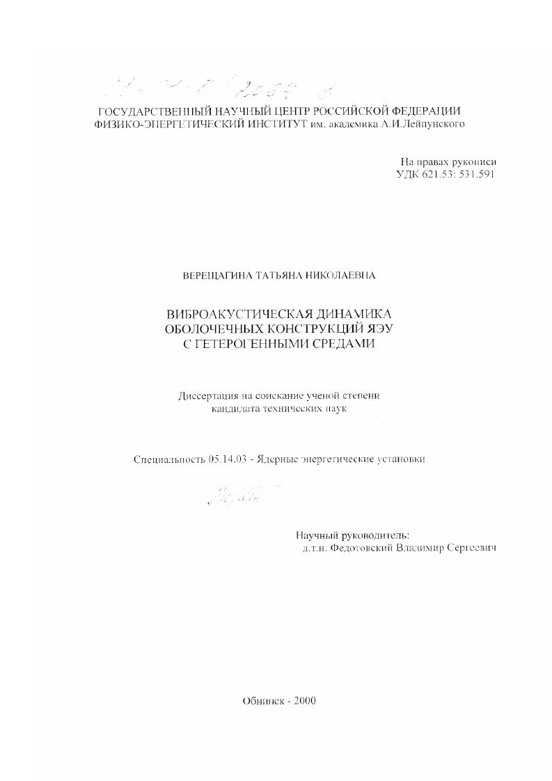 Виброакустическая динамика оболочечных конструкций ЯЭУ с гетерогенными средами