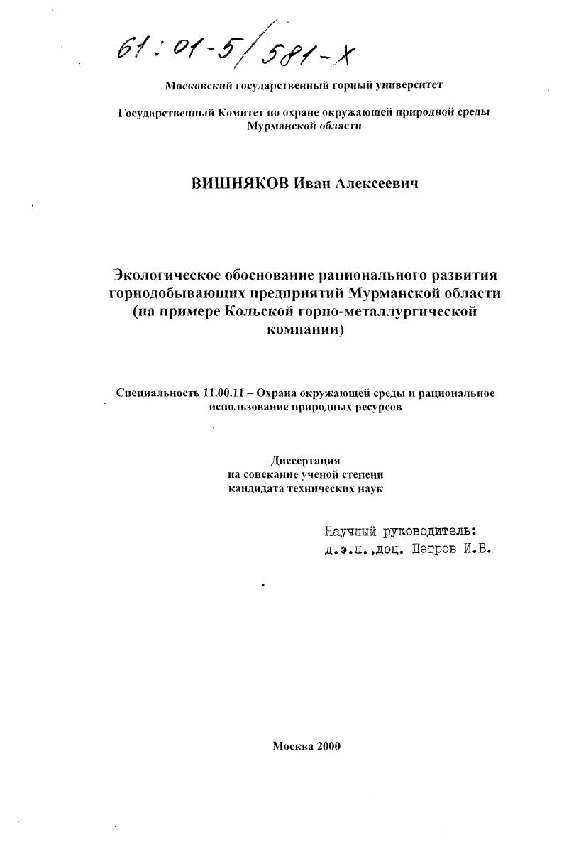 Экологическое обоснование рационального развития горнодобывающих предприятий Мурманской области : На примере Кольской горно-металлургической компании