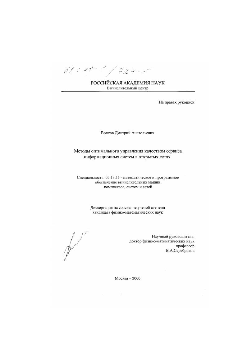 Методы оптимального управления качеством сервиса информационных систем в открытых сетях