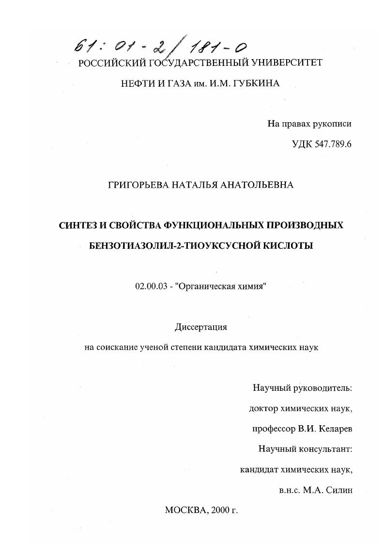 скачать диссертацию Синтез и свойства функциональных производных бензотиазолил-2-тиоуксусной кислоты Синтез и свойства функциональных производных бензотиазолил-2-тиоуксусной кислоты