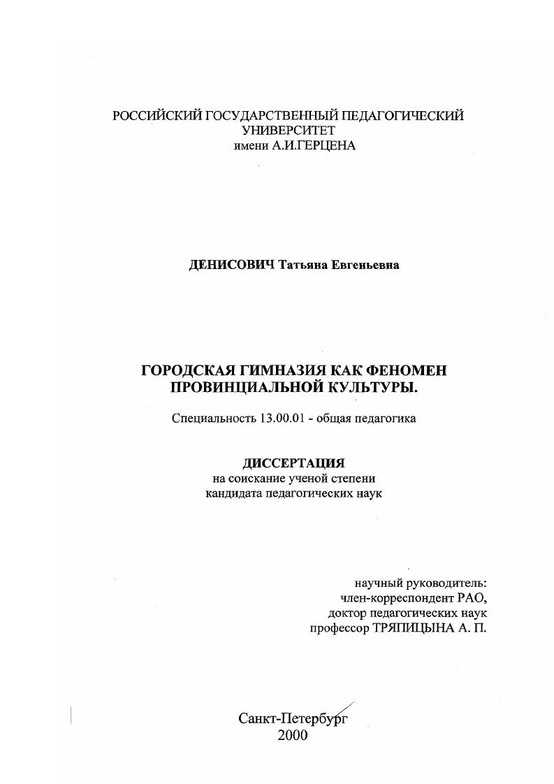 скачать диссертацию Городская гимназия как феномен провинциальной культуры Городская гимназия как феномен провинциальной культуры