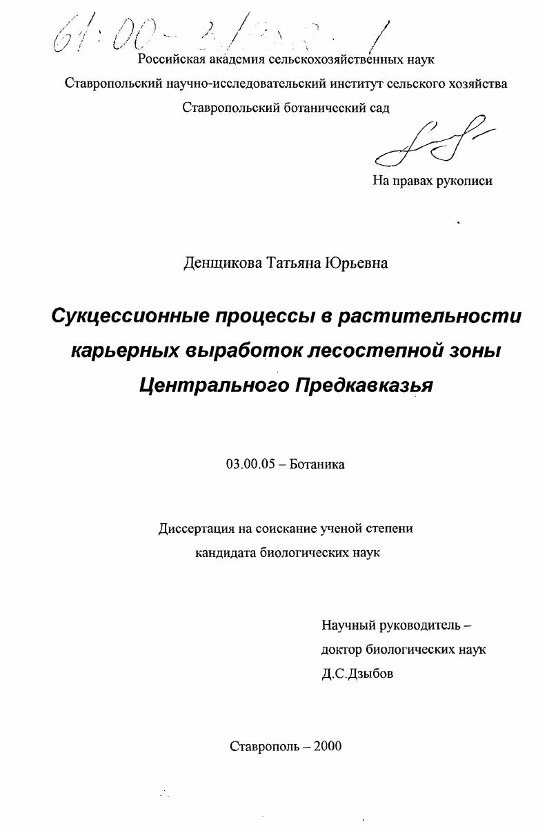 Сукцессионные процессы в растительности карьерных выработок лесостепной зоны Центрального Предкавказья