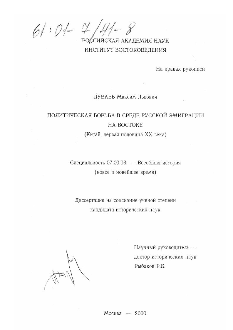 скачать диссертацию Политическая борьба в среде русской эмиграции на Востоке : Китай. Первая половина XX в. Политическая борьба в среде русской эмиграции на Востоке : Китай. Первая половина XX в.
