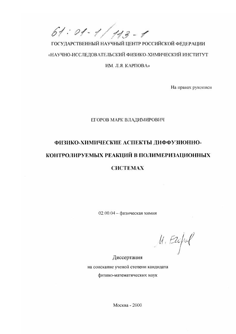 Физико-химические аспекты диффузионно-контролируемых реакций в полимеризационных системах
