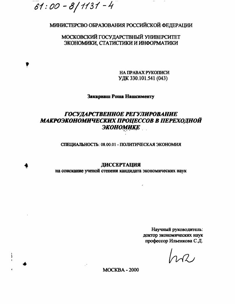 Государственное регулирование макроэкономических процессов в переходной экономике