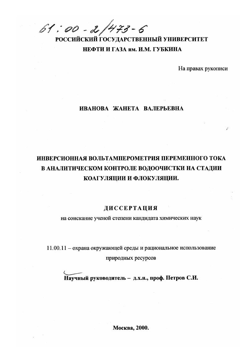 скачать диссертацию Инверсионная вольтамперометрия переменного тока в аналитическом контроле водоочистки на стадии коагуляции и флокуляции Инверсионная вольтамперометрия переменного тока в аналитическом контроле водоочистки на стадии коагуляции и флокуляции