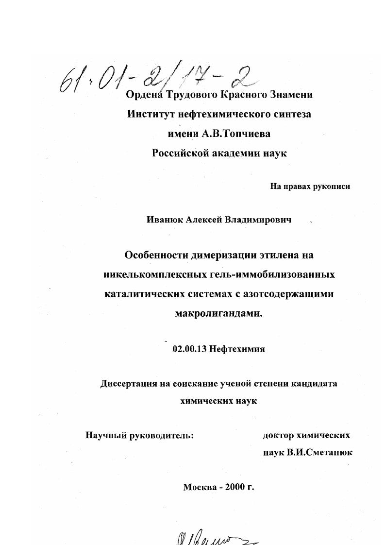Особенности димеризации этилена на никелькомплексных гель-иммобилизованных каталитических системах с азотсодержащими макролигандами