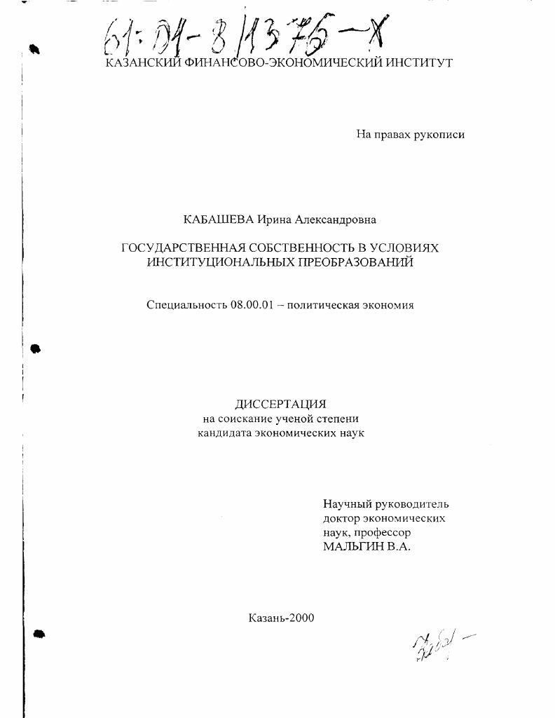 скачать диссертацию Государственная собственность в условиях институциональных преобразований Государственная собственность в условиях институциональных преобразований