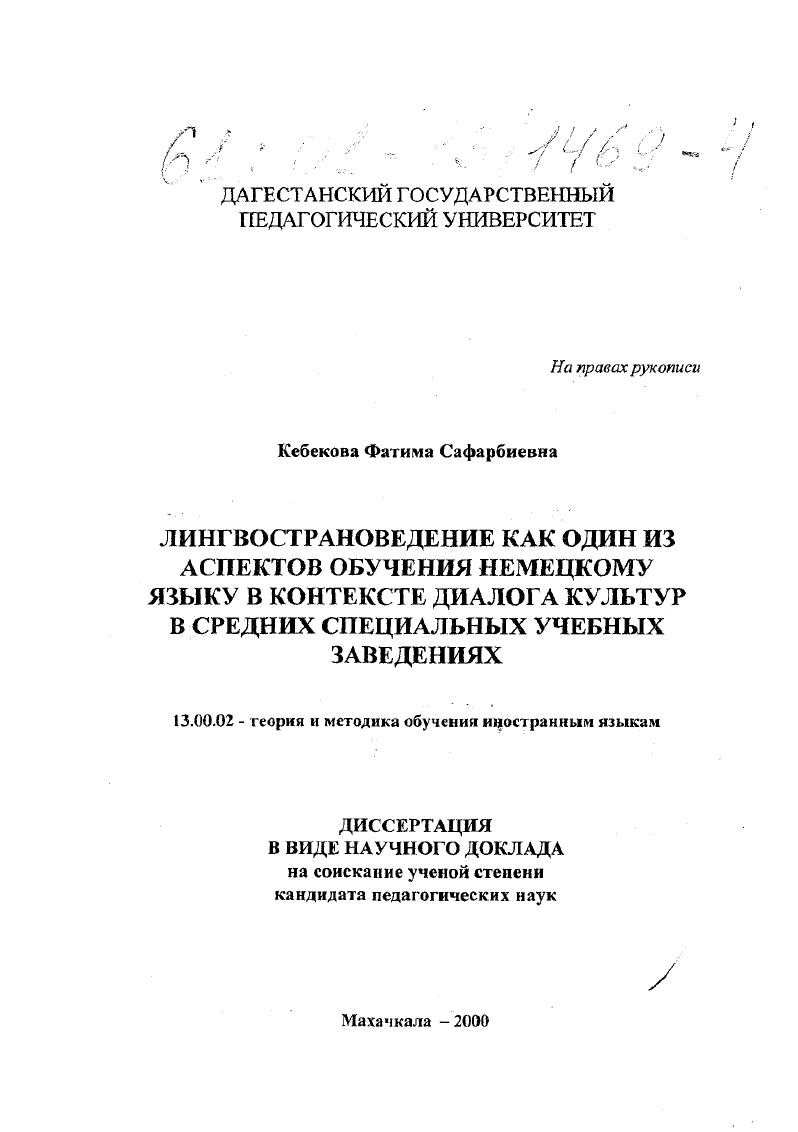 скачать диссертацию Лингвострановедение как один из аспектов обучения немецкому языку в контексте диалога культур в средних специальных учебных заведениях Лингвострановедение как один из аспектов обучения немецкому языку в контексте диалога культур в средних специальных учебных заведениях