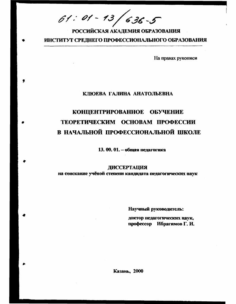 скачать диссертацию Концентрированное обучение теоретическим основам профессии в начальной профессиональной школе Концентрированное обучение теоретическим основам профессии в начальной профессиональной школе