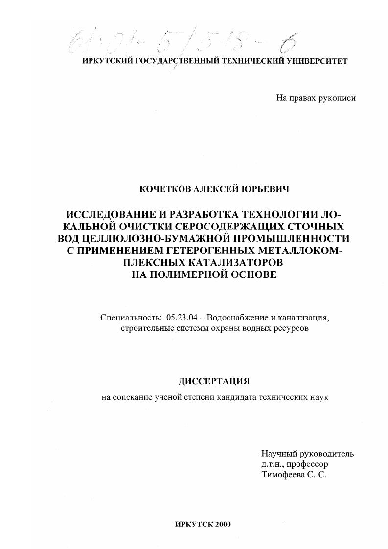 Исследование и разработка технологии локальной очистки серосодержащих сточных вод целлюлозно-бумажной промышленности с применением гетерогенных катализаторов на полимерной основе