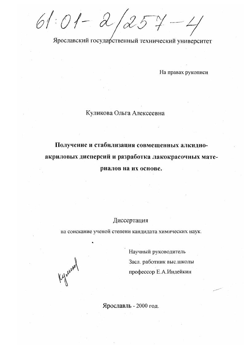 скачать диссертацию Получение и стабилизация совмещенных алкидно-акриловых дисперсий и разработка лакокрасочных материалов на их основе Получение и стабилизация совмещенных алкидно-акриловых дисперсий и разработка лакокрасочных материалов на их основе
