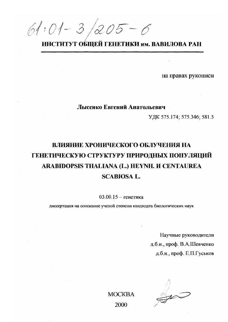 скачать диссертацию Влияние хронического облучения на генетическую структуру природных популяций Arabidopsis Thaliana (L. ) Heynh. и Centaurea Scabiosa L. Влияние хронического облучения на генетическую структуру природных популяций Arabidopsis Thaliana (L. ) Heynh. и Centaurea Scabiosa L.