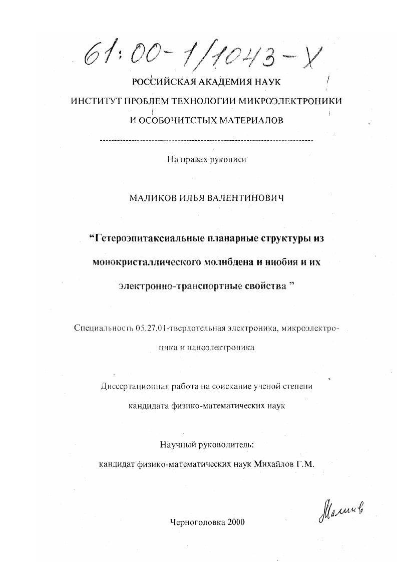 Гетероэпитаксиальные планарные структуры из монокристаллического молибдена и ниобия и их электронно-транспортные свойства