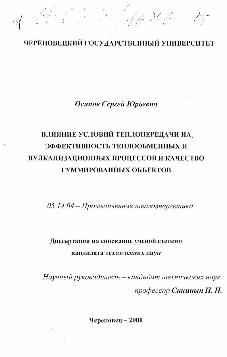скачать диссертацию Влияние условий теплопередачи на эффективность теплообменных и вулканизационных процессов и качество гуммированных объектов Влияние условий теплопередачи на эффективность теплообменных и вулканизационных процессов и качество гуммированных объектов