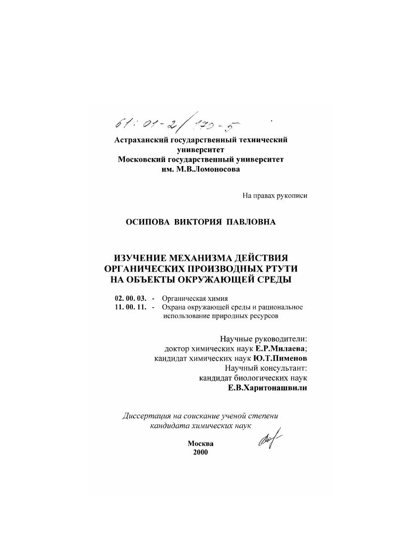 Изучение механизма действия органических производных ртути на объекты окружающей среды