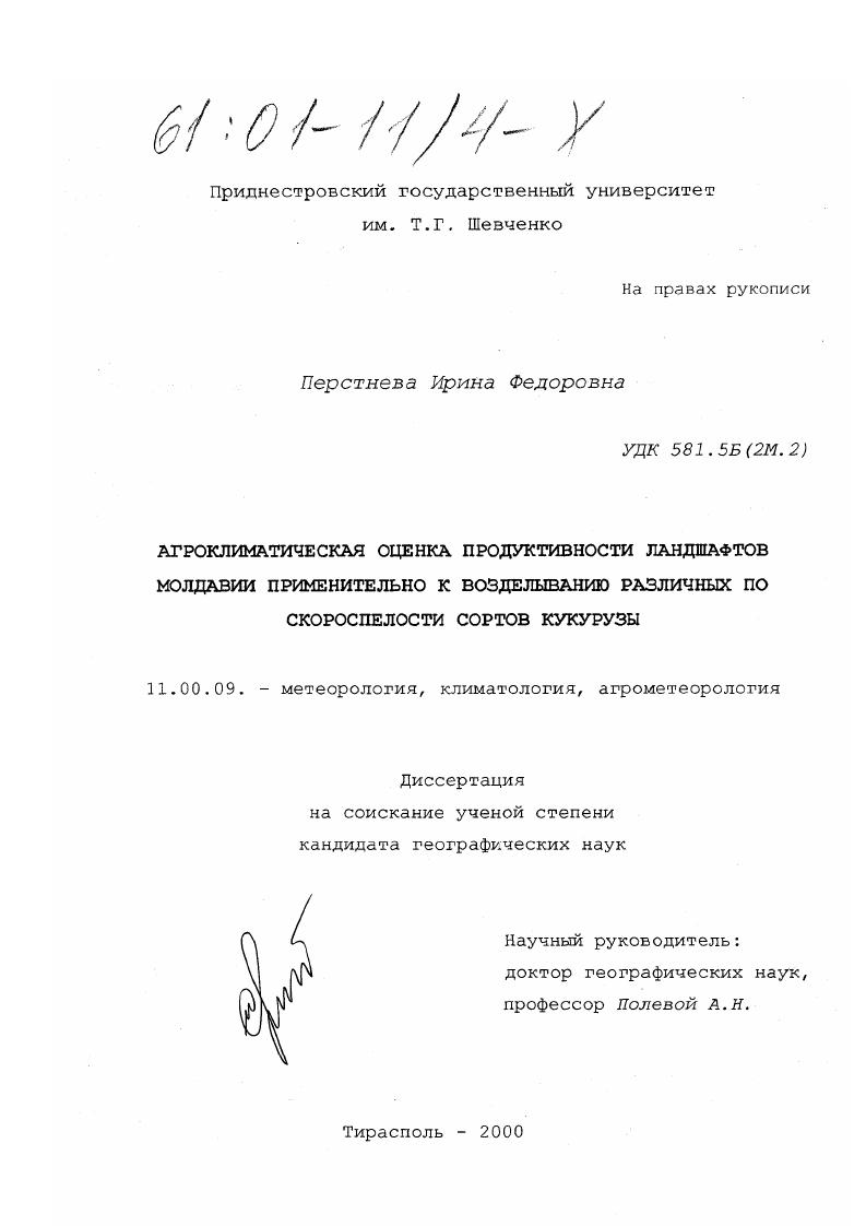 скачать диссертацию Агроклиматическая оценка продуктивности ландшафтов Молдавии применительно к возделыванию различных по скороспелости сортов кукурузы Агроклиматическая оценка продуктивности ландшафтов Молдавии применительно к возделыванию различных по скороспелости сортов кукурузы