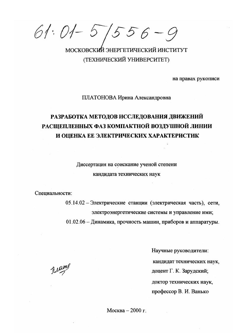 скачать диссертацию Разработка методов исследования движений расщепленных фаз компактной воздушной линии и оценка ее электрических характеристик Разработка методов исследования движений расщепленных фаз компактной воздушной линии и оценка ее электрических характеристик