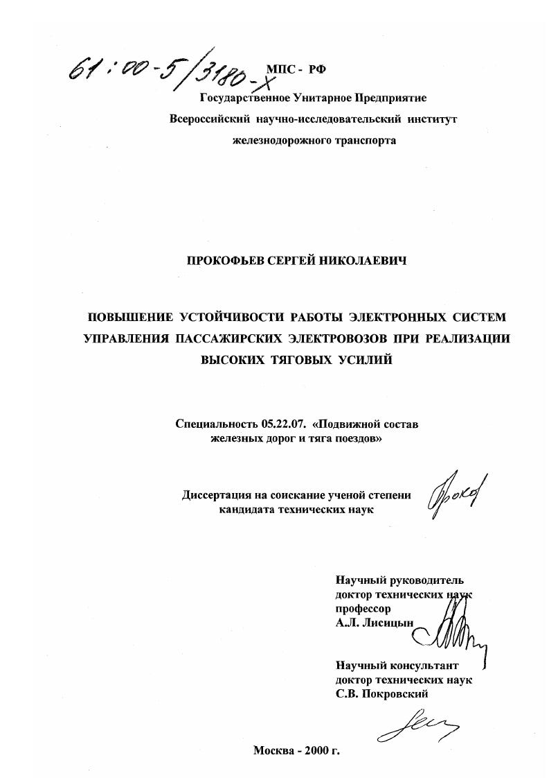 Повышение устойчивости работы электронных систем управления пассажирских электровозов при реализации высоких тяговых усилий