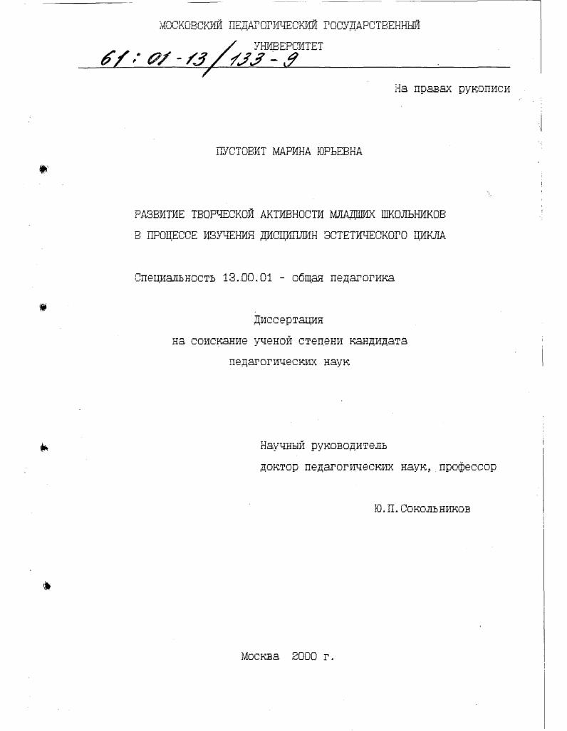 скачать диссертацию Развитие творческой активности младших школьников в процессе изучения дисциплин эстетического цикла Развитие творческой активности младших школьников в процессе изучения дисциплин эстетического цикла