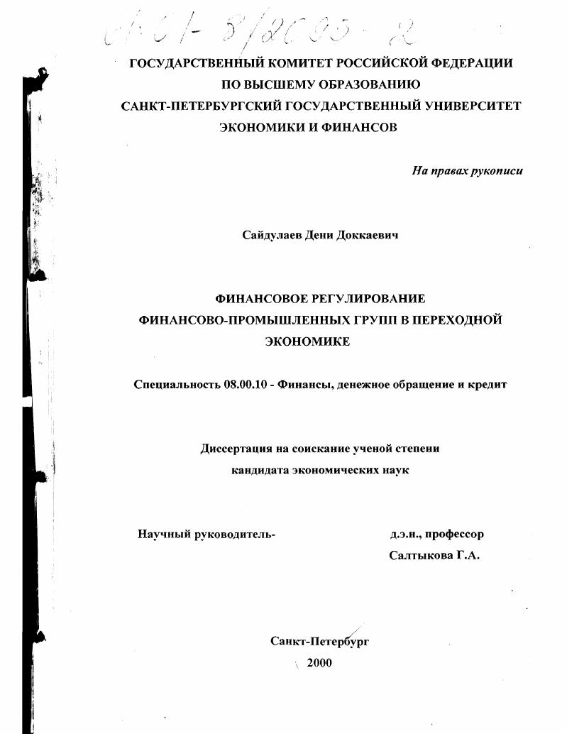 Финансовое регулирование финансово-промышленных групп в переходной экономике
