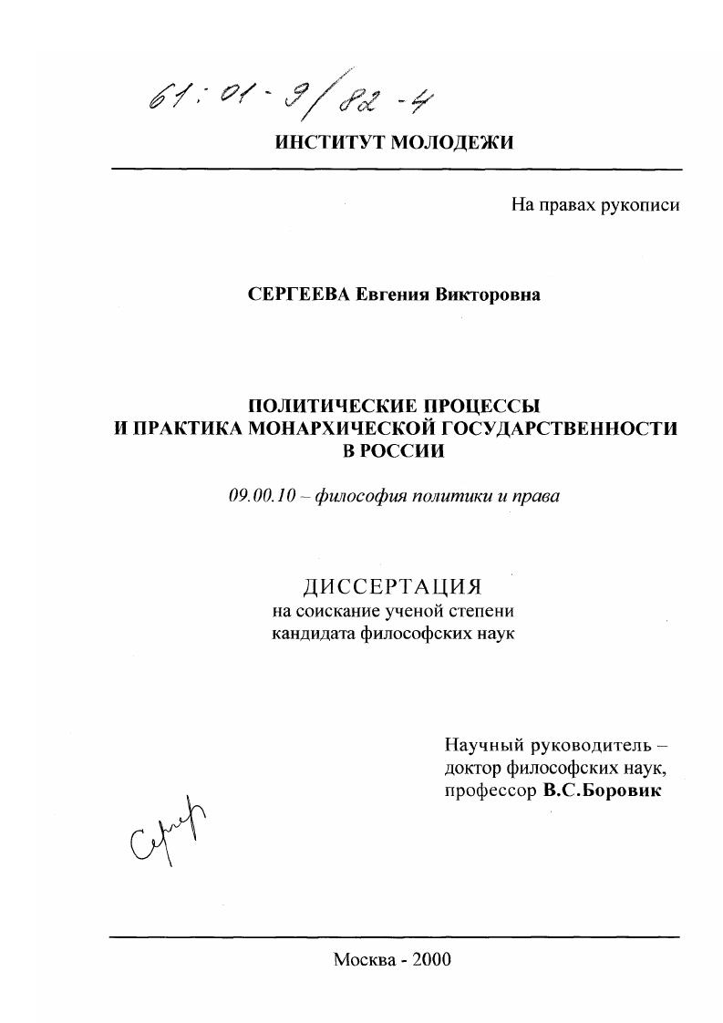 Политические процессы и практика монархической государственности в России
