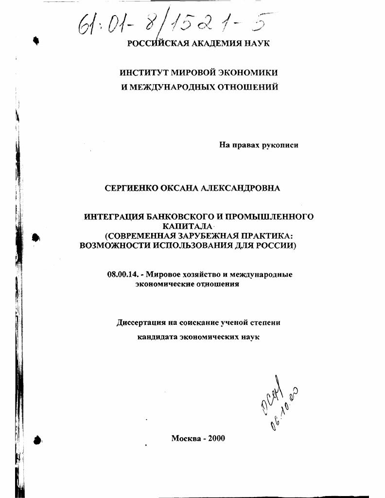 Интеграция банковского и промышленного капитала : Современная зарубежная практика. Возможности использования для России