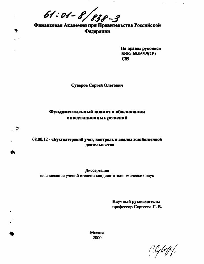 Фундаментальный анализ в обосновании инвестиционных решений