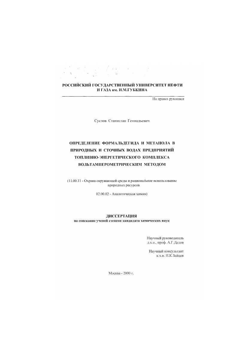 Определение формальдегида и метанола в природных и сточных водах предприятий топливно-энергетического комплекса вольтамперометрическим методом
