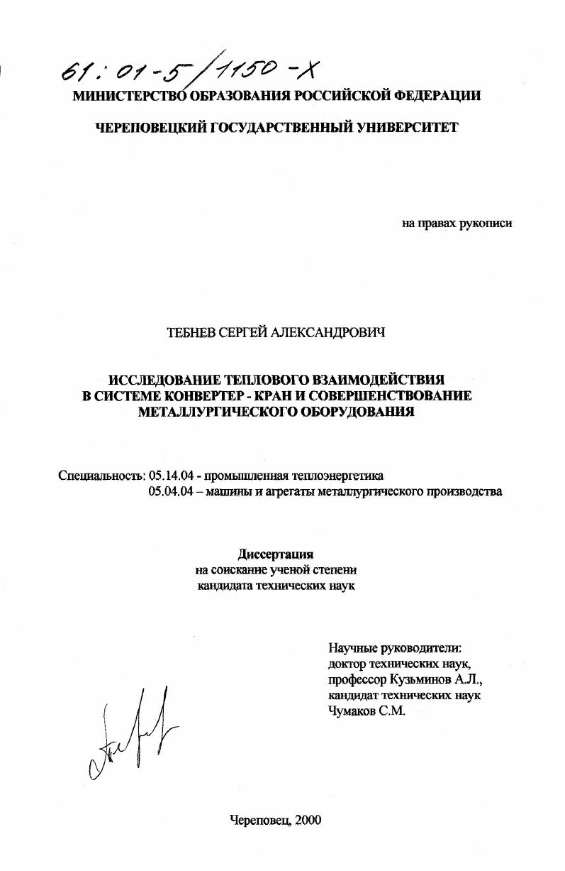 Исследование теплового взаимодействия в системе конвертер-кран и совершенствование металлургического оборудования