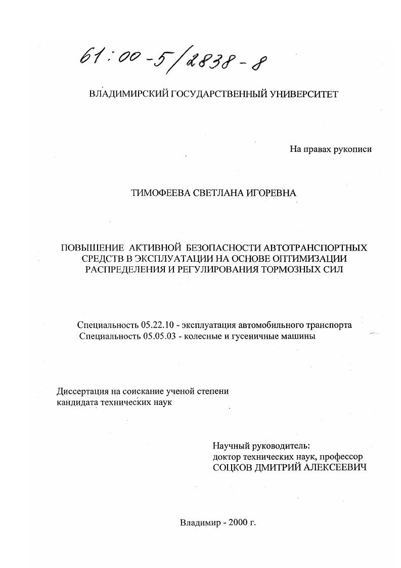 скачать диссертацию Повышение активной безопасности автотранспортных средств в эксплуатации на основе оптимизации распределения и регулирования тормозных сил Повышение активной безопасности автотранспортных средств в эксплуатации на основе оптимизации распределения и регулирования тормозных сил