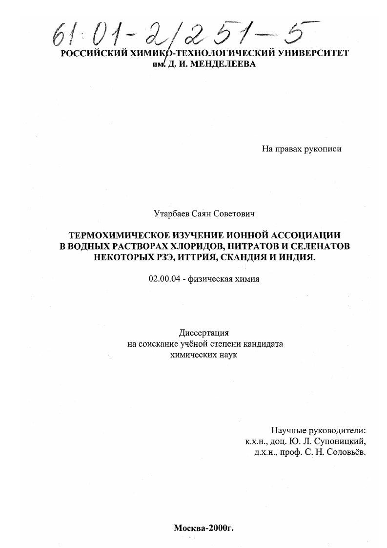 Термохимическое изучение ионной ассоциации в водных растоворах хлоридов, нитратов и селенатов некоторых РЗЭ, иттрия, скандия и индия