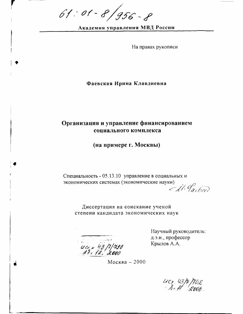 Организация и управление финансированием социального комплекса : На примере г. Москвы