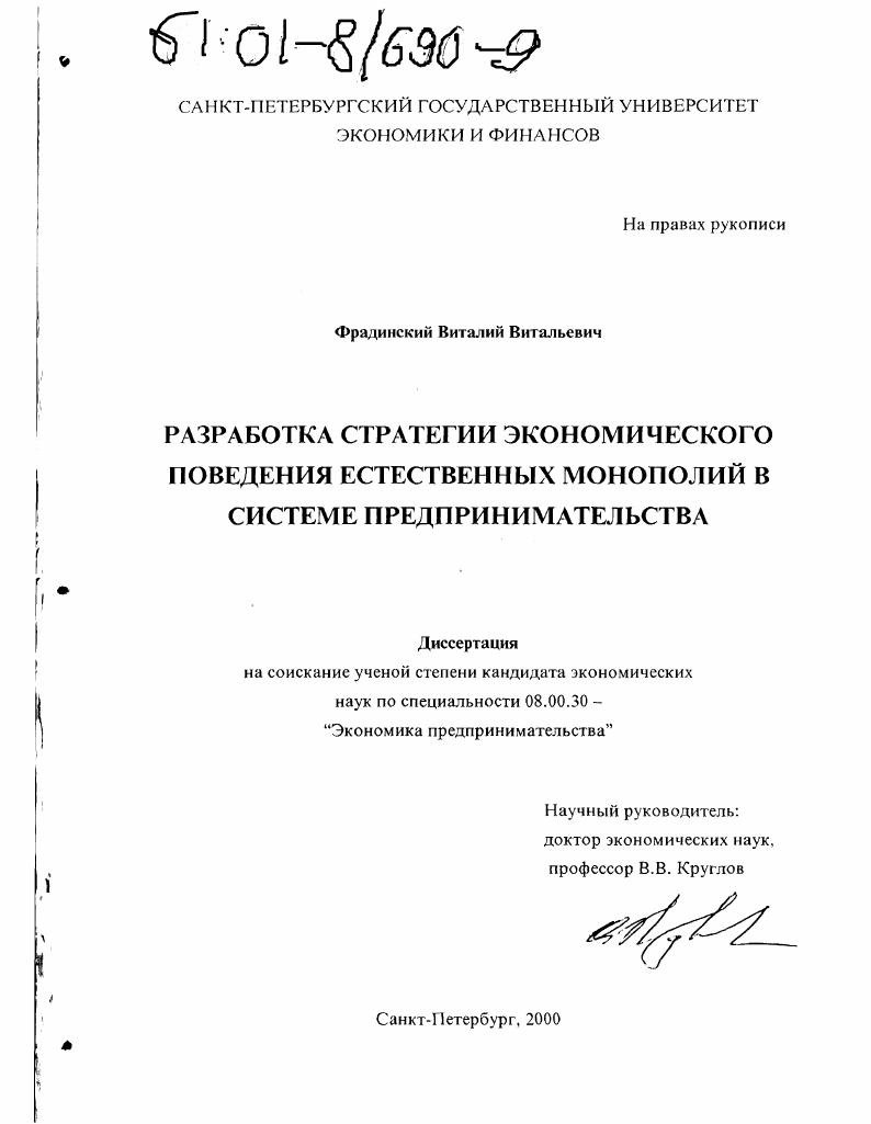 Разработка стратегии экономического поведения естественных монополий в системе предпринимательства
