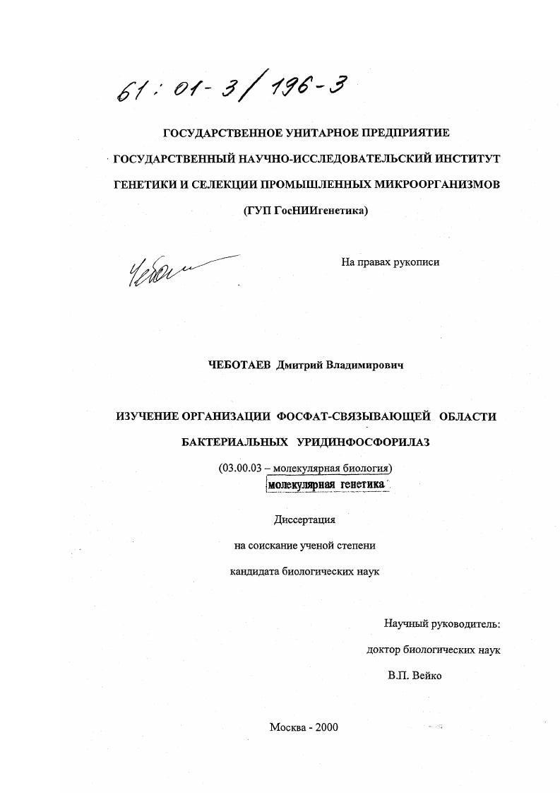 Изучение организации фосфат-связывающей области бактериальных уридинфосфорилаз