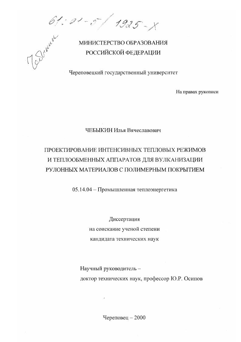 Проектирование интенсивных тепловых режимов и теплообменных аппаратов для вулканизации рулонных материалов с полимерным покрытием