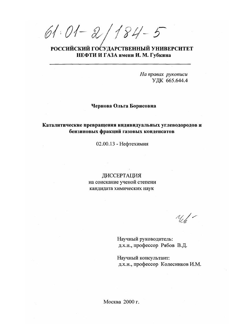 Каталитические превращения индивидуальных углеводородов и бензиновых фракций газовых конденсатов