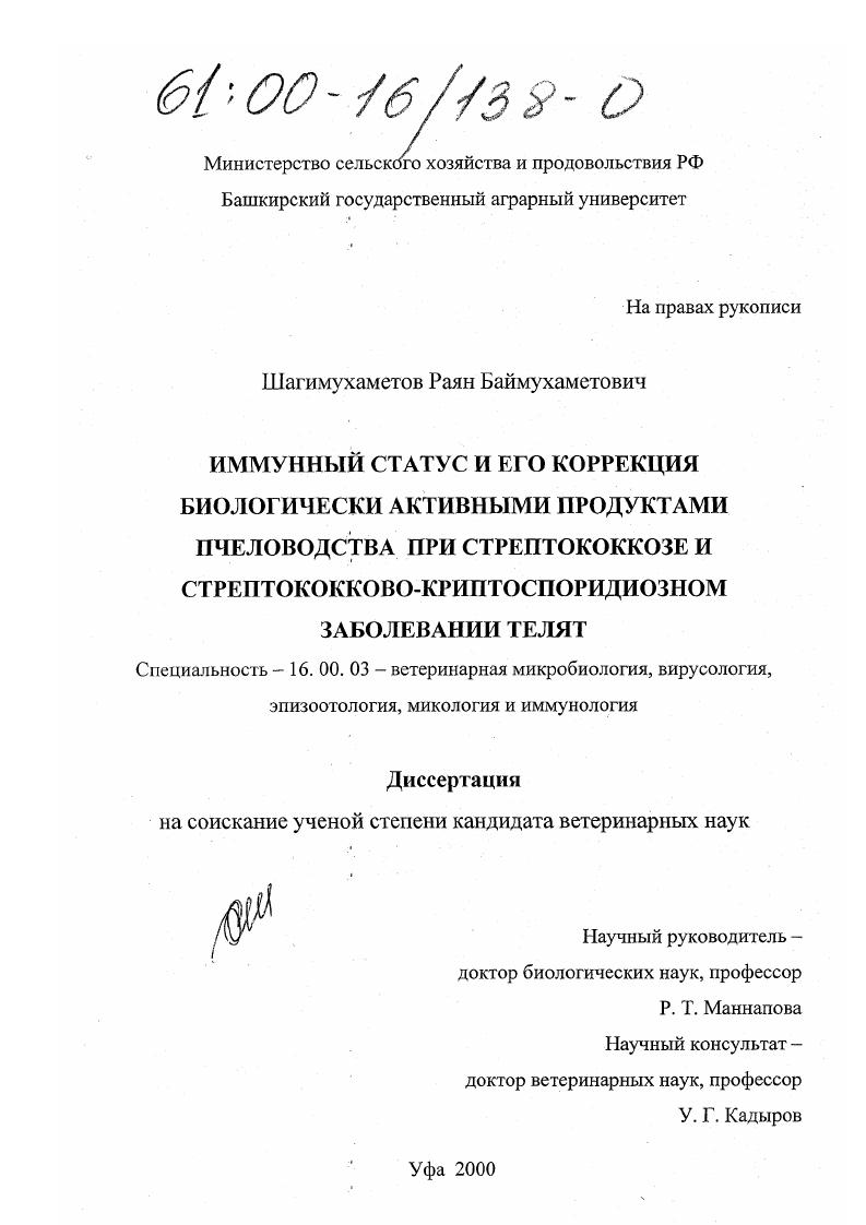 Иммунный статус и его коррекция биологически активными продуктами пчеловодства при стрептококкозе и стрептококково-криптоспоридиозном заболевании телят