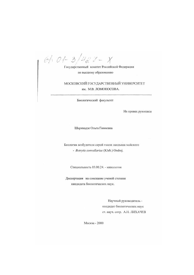 Биология возбудителя серой гнили ландыша майского Botrytis convallariae (Kleb. ) Ondrej