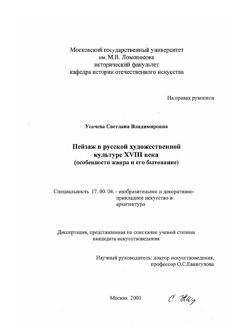 Пейзаж в русской художественной культуре XVIII века : Особенности жанра и его бытование