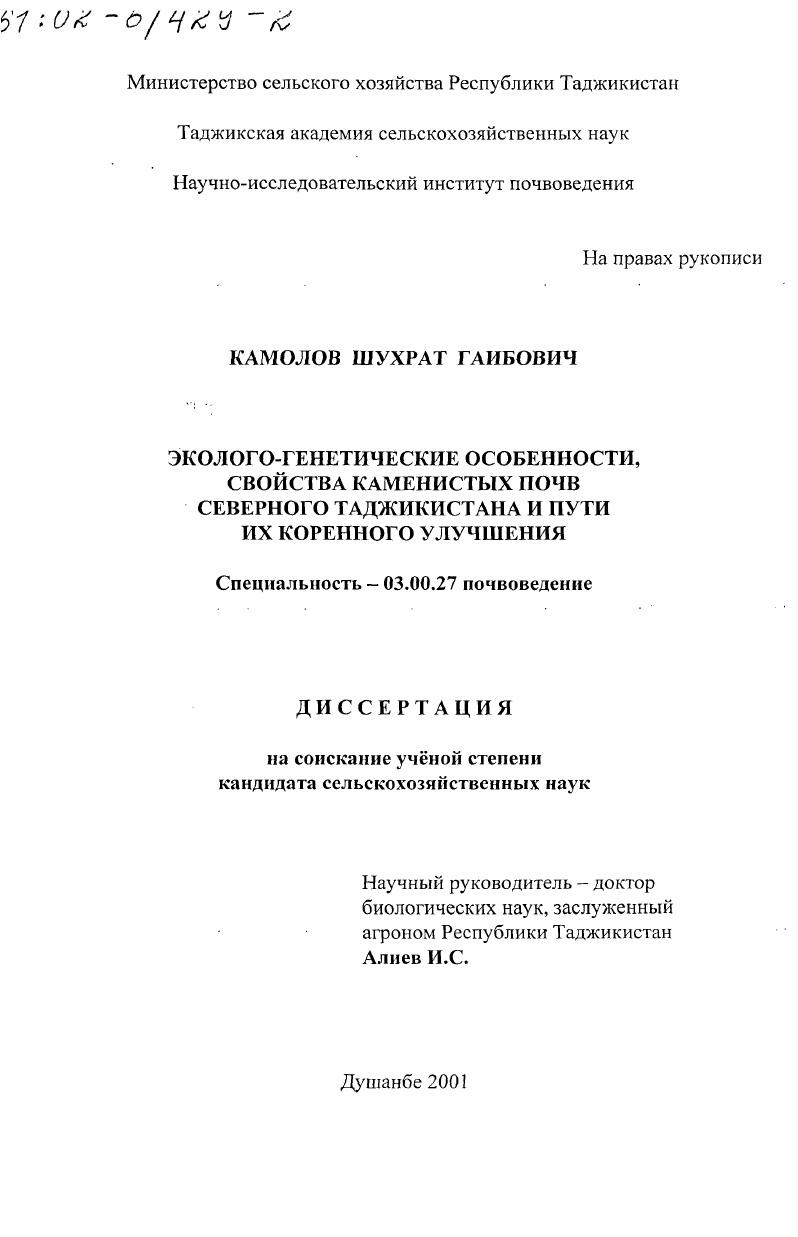 Эколого-генетические особенности свойства каменистых почв Северного Таджикистана и пути их коренного улучшения