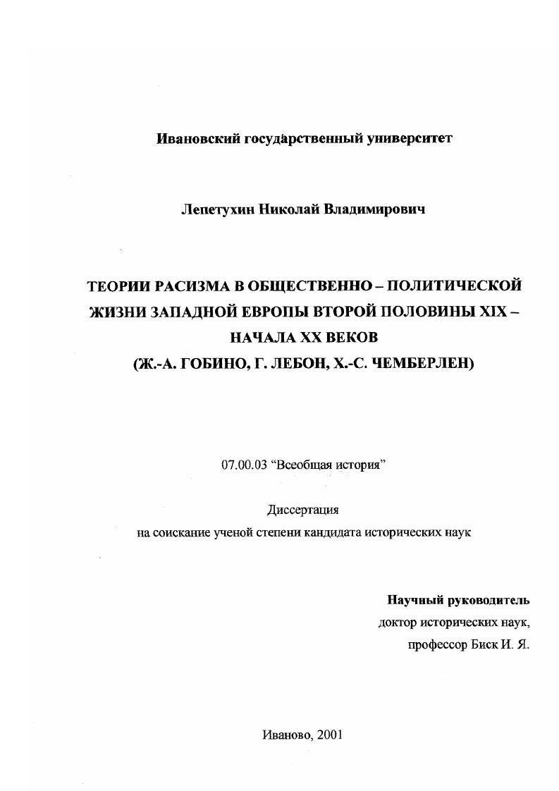 Теории расизма в общественно-политической жизни Западной Европы второй половины XIX - начала XX вв. : Ж.-А. Гобино, Г. Лебон, Х.-С. Чемберлен