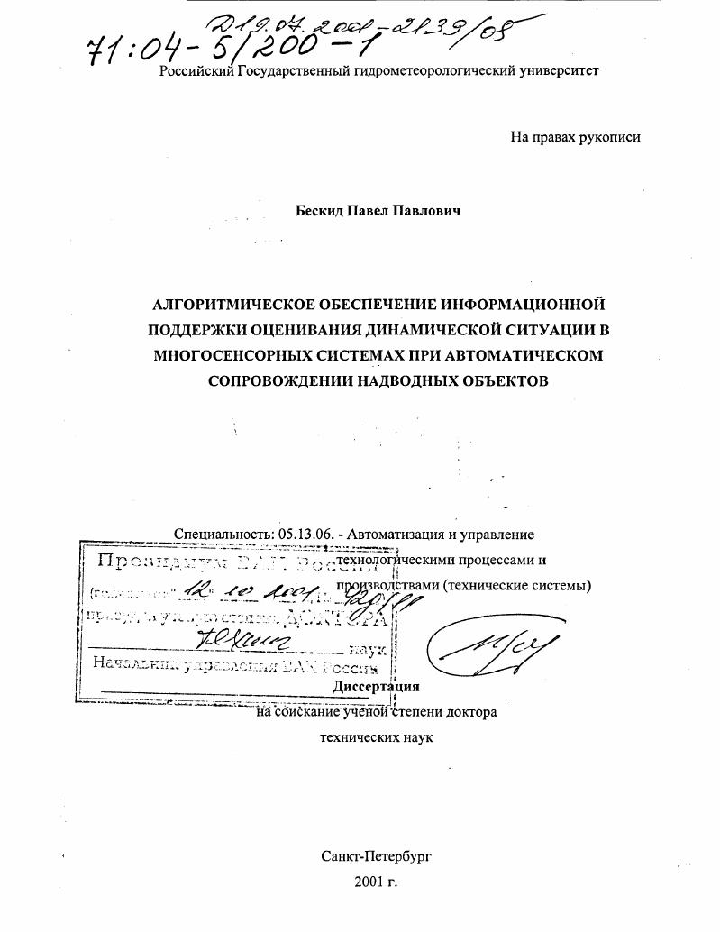 Алгоритмическое обеспечение информационной поддержки оценивания динамической ситуации в многосенсорных системах при автоматическом сопровождении надводных объектов