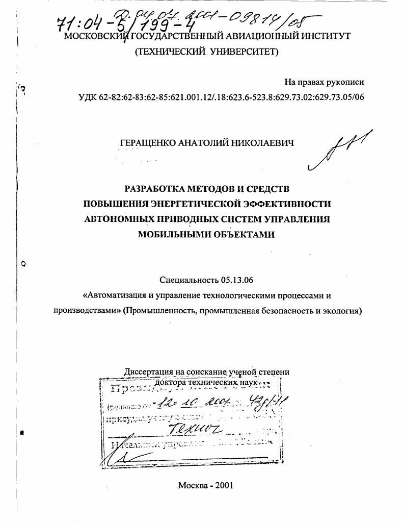 Разработка методов и средств повышения энергетической эффективности автономных приводных систем управления мобильными объектами