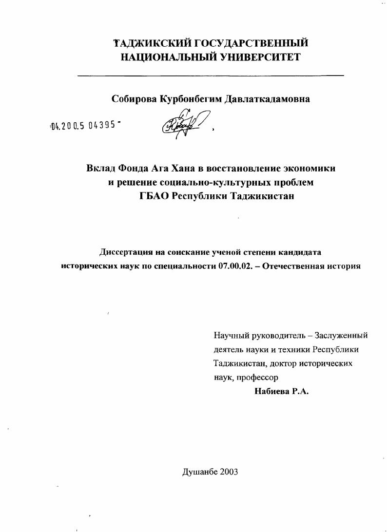 скачать диссертацию Вклад фонда Ага Хана в восстановление экономики и решение социально-культурных проблем ГБАО Республики Таджикистан Вклад фонда Ага Хана в восстановление экономики и решение социально-культурных проблем ГБАО Республики Таджикистан