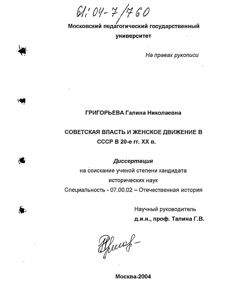 Советская власть и женское движение в СССР в 20-е гг. XX в.