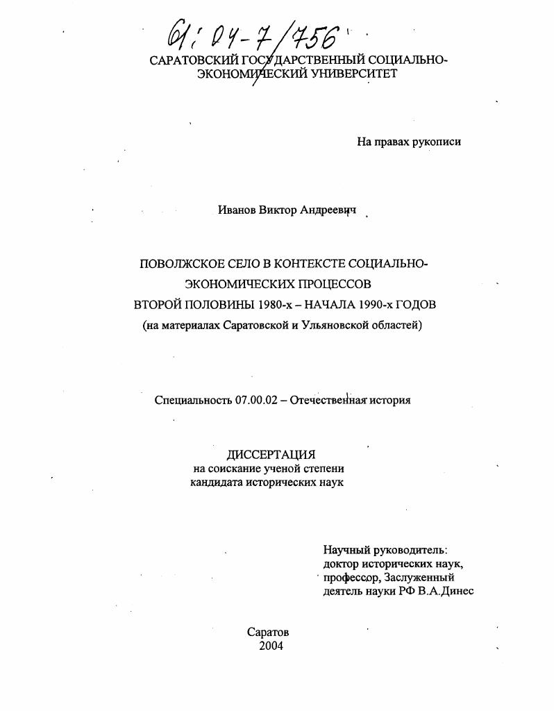 скачать диссертацию Поволжское село в контексте социально-экономических процессов второй половины 1980-х - начала 1990-х годов : На материалах Саратовской и Ульяновской областей Поволжское село в контексте социально-экономических процессов второй половины 1980-х - начала 1990-х годов : На материалах Саратовской и Ульяновской областей