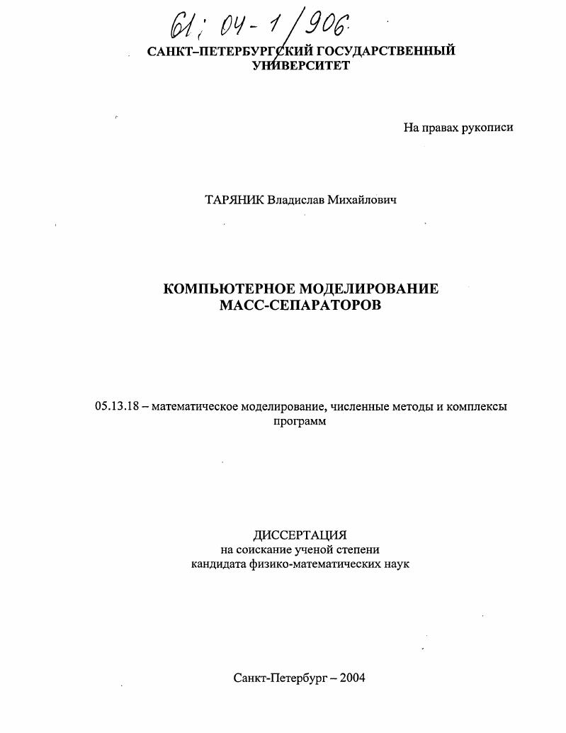 Компьютерное моделирование масс-сепараторов